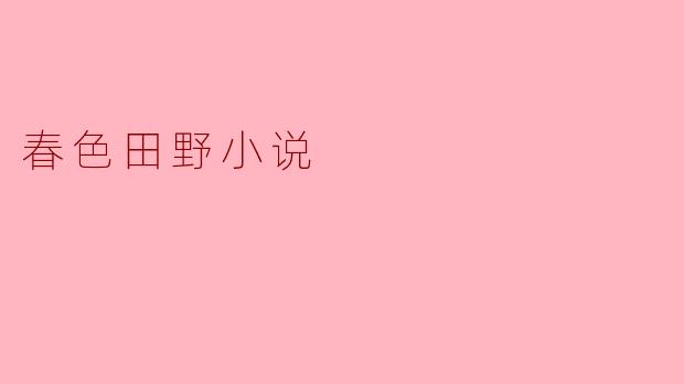 春色田野的梦幻旅程