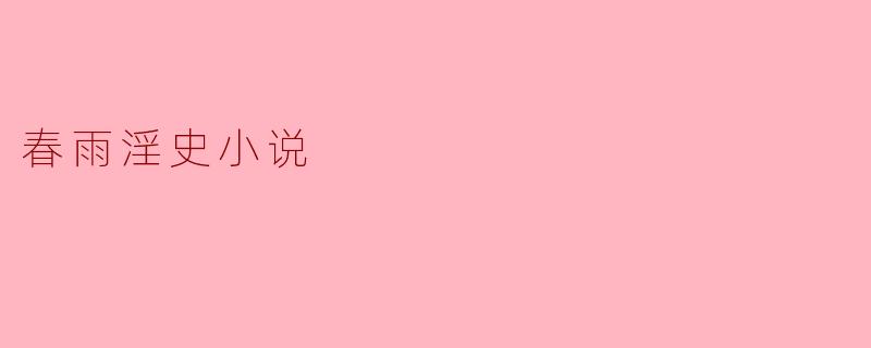 春雨淫史:在细雨中窥见的欲望与桎梏