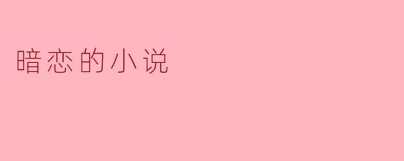 暗恋的小说