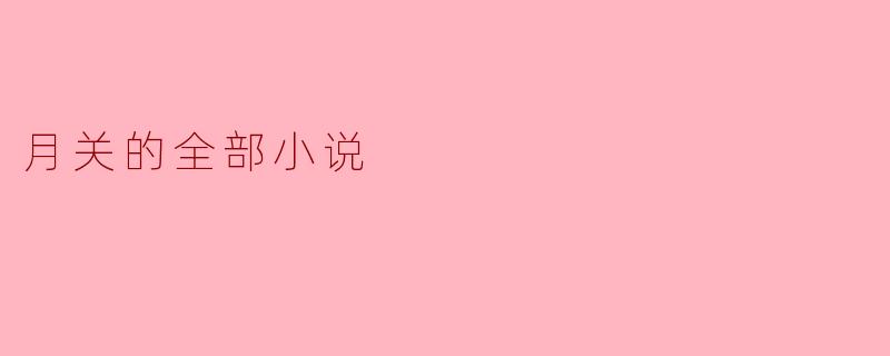 月关的全部小说