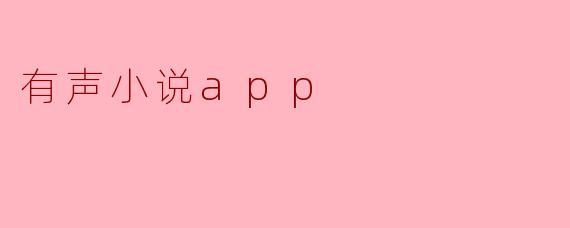 畅听故事的新时代——有声小说APP的崛起