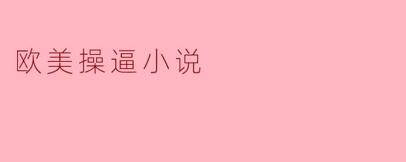 欧美操逼小说