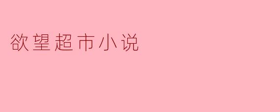 欲望超市小说