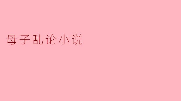 母子乱论小说