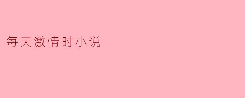 每天激情时小说