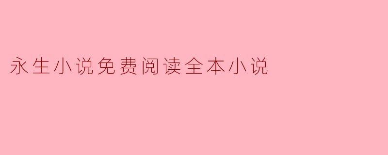 永生小说免费阅读全本小说