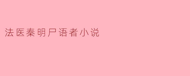 法医秦明尸语者小说