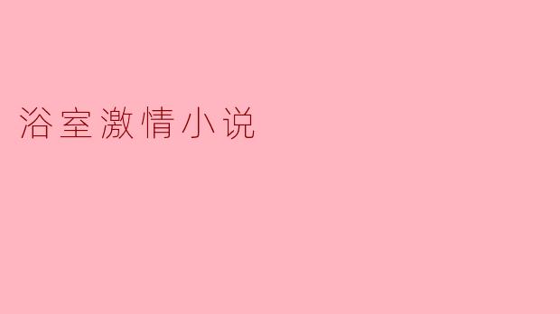 浴室里的秘密