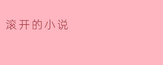 滚开的小说