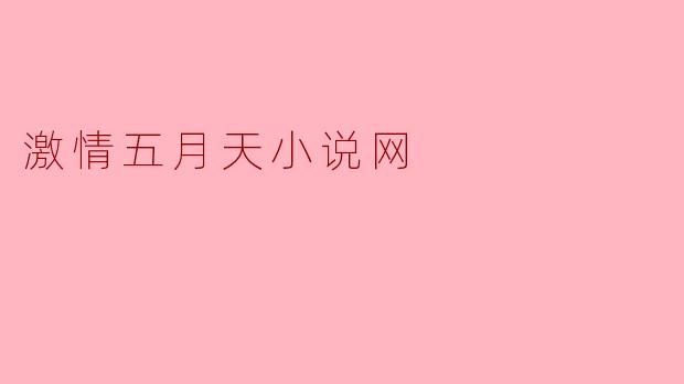 激情五月天小说网