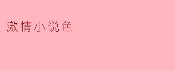 激情小说色
