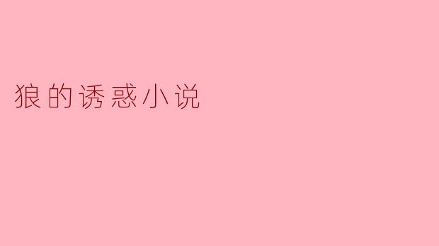 狼的诱惑小说