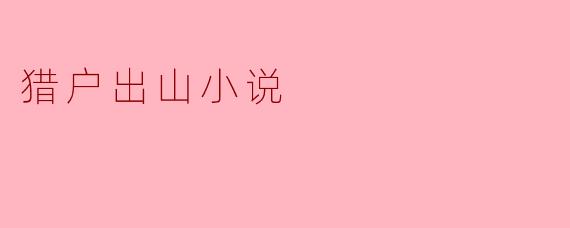 猎户出山小说