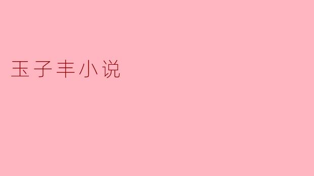 玉子丰小说
