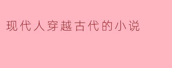 现代人穿越古代的小说