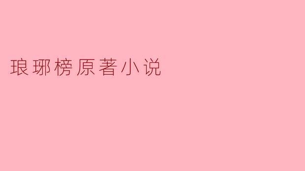 琅琊榜原著小说的主要内容是什么?**