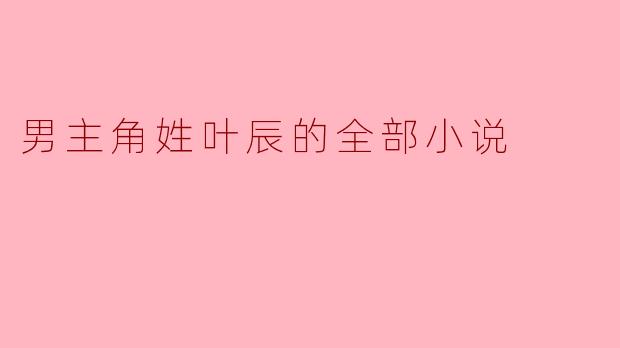 叶辰:一路成长的男主角