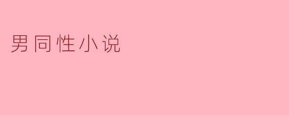 ### 探索男同性小说的魅力与影响