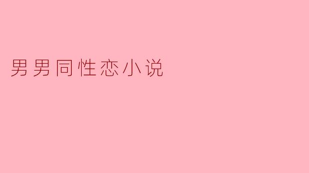 探索爱的边界:男男同性恋小说的魅力