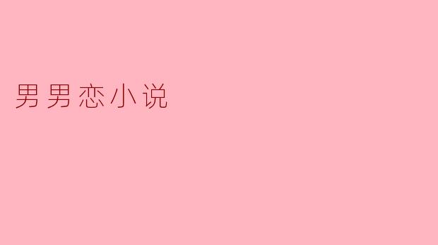 男男恋小说