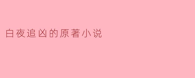 ### 探寻《白夜追凶》的原著小说魅力
