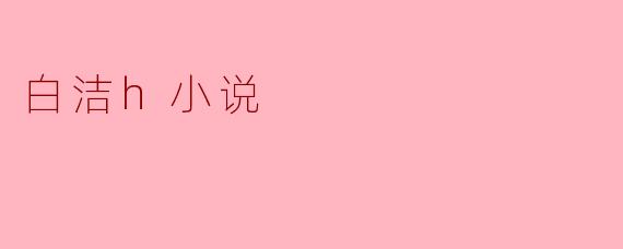 白洁h小说