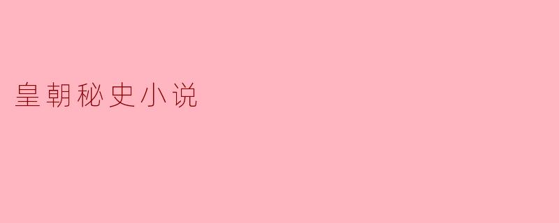 ### 探秘《皇朝秘史》:穿越历史的文学之旅