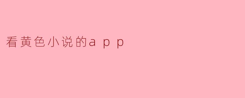 看黄色小说的app