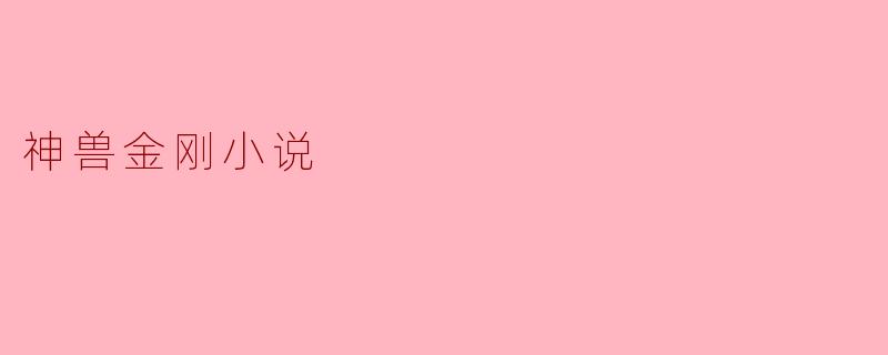 神兽金刚小说