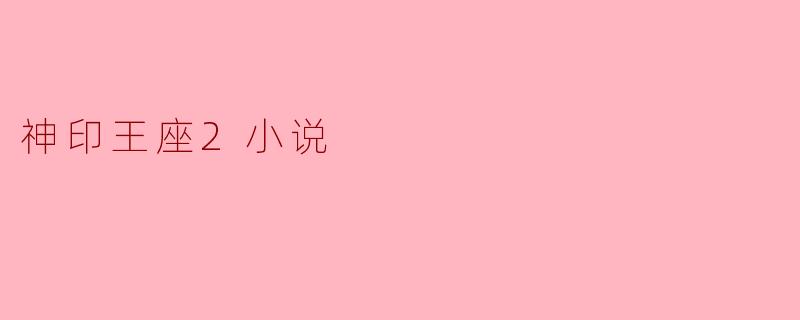 神印王座2小说