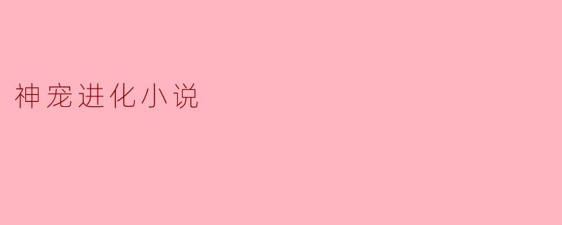 神宠进化小说