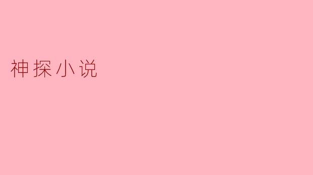 ### 神探小说的魅力与影响