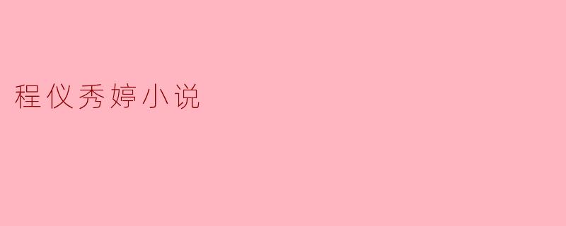程仪秀婷小说