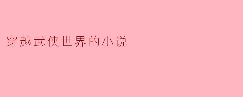穿越武侠世界的小说