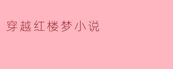 穿越红楼梦：重温经典的现代视角