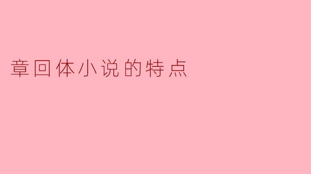 章回体小说有什么特点?