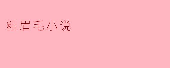 ### 粗眉毛小说:当代文学的新风尚