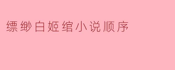 缥缈白姬绾小说的阅读顺序指南