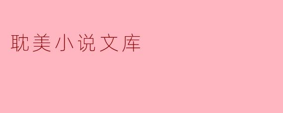 耽美小说文库