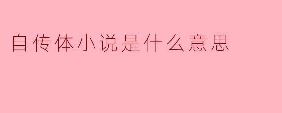 自传体小说是什么意思