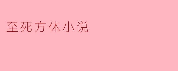 探讨《至死方休》:爱与执念的终极考验