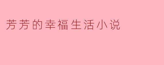 芳芳的幸福生活小说