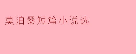 莫泊桑短篇小说选