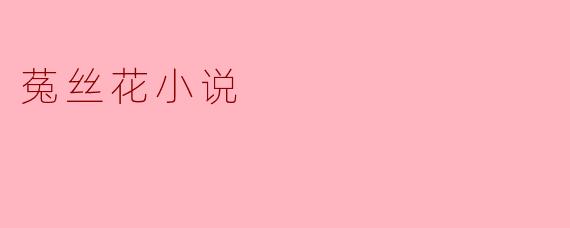 ### 菟丝花:生命与爱的交织
