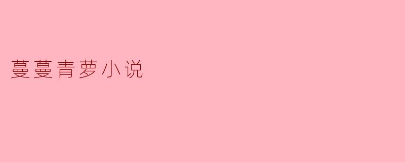 蔓蔓青萝小说
