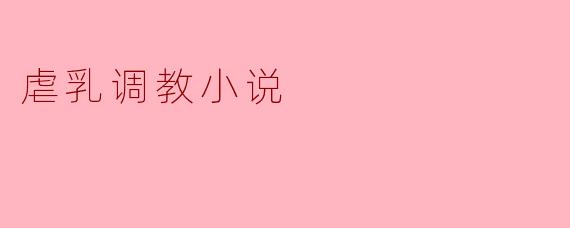 虐乳调教小说