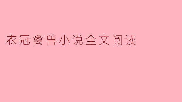 揭示人性：探讨《衣冠禽兽》的深层内涵