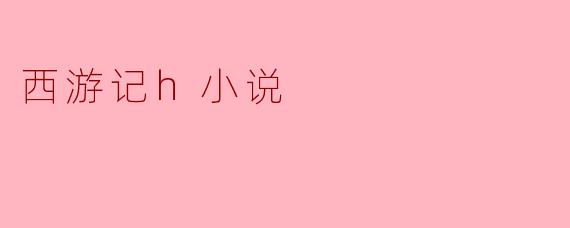 西游记中的角色如果参与现代的情感故事,会产生怎样的情节变化?
