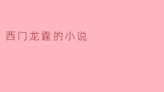 西门龙霆的小说