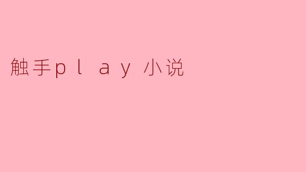 触手play小说